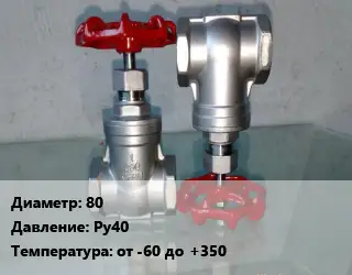 Вентиль нержавеющий - клапан запорный 80 P=Ру40 t=от -60 до +350